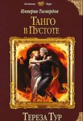 Обложка книги "Империя Тигвердов #2. Танго в пустоте"