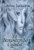 Обложка книги "Её Величество Судьба (2010 год) "