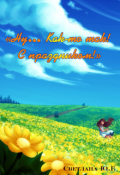 Обложка книги ""Ну... Как-то так!""