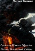 Обложка книги "Остаться Живым Офлайн. Последний рубеж."
