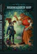 Обложка книги "Меняющийся Мир. Исток "