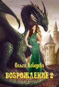 Обложка книги "Возрождение. Книга вторая"