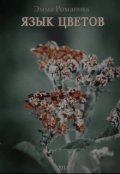 Обложка книги "Язык цветов"