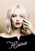 Обложка книги "Нина"