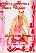 Обложка книги "Женские будни Ад для мужчины"