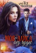 Обложка книги "Моя Алиса без чудес"