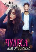 Обложка книги "Чудеса для Алисы"