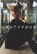 Обложка книги "Центурион"