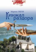 Обложка книги "Кинжал раздора"