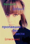 Обложка книги "Пропавшие без вести   (спасение)"