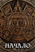 Обложка книги "Начало"