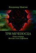 Обложка книги "Три Меченосца. Книга первая. Желтая сталь алфейнов"