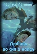 Обложка книги "Любовь во сне и наяву"