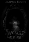 Обложка книги "Проклятие жизни."