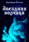 Обложка книги "Звездная волчица"