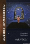 Обложка книги "Фантом "