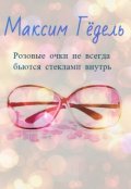 Обложка книги "Розовые очки не всегда бьются стеклами внутрь"