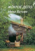 Обложка книги ""Мокрое" дело"