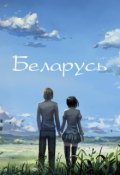 Обложка книги "Беларусь"