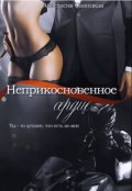 Обложка книги "Неприкосновенное сердце"