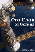 Обложка книги "Сто слов от Остина"