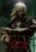 Обложка книги "Мертвые земли"