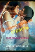 Обложка книги "Огненно-рыжая страсть"