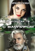 Обложка книги "В контакте с вампиром"