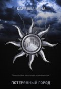 Обложка книги "Потерянный Город"
