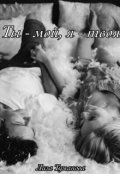 Обложка книги "Ты - мой, я - твоя"