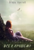 Обложка книги "Все к лучшему"