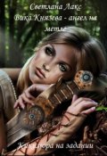 Обложка книги "Вика Князева - ангел на метле. Кикимора на задании."