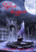 Обложка книги "Кукла колдуна"