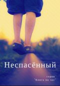 Обложка книги "Неспасенный"