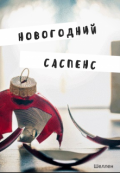 Обложка книги "Новогодний саспенс"