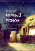 Обложка книги "Черный Помол (автор: Ян Братович)"