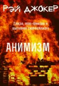 Обложка книги "Анимизм"
