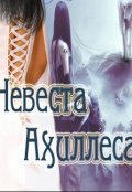 Обложка книги "Невеста Ахиллеса"