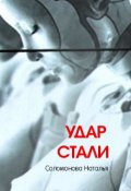 Обложка книги "Удар стали"