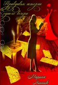 Обложка книги "Правдивые истории одного вечера. Сборник рассказов"