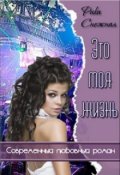 Обложка книги "1. Это моя Жизнь (закончен)"