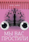 Обложка книги "Мы вас простили"