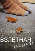 Обложка книги "Взлётная полоса"
