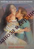 Обложка книги "	заноза в сердце."