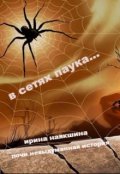 Обложка книги "В сетях паука..."