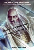 Обложка книги "Диалог с колдуном, или Предсказывающий смерть..."