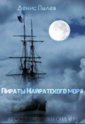 Обложка книги "Пираты Найратского моря"