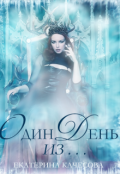 Обложка книги "Один день из..."