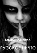 Обложка книги "Русское ничто"