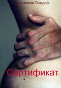 Обложка книги "Сертификат"